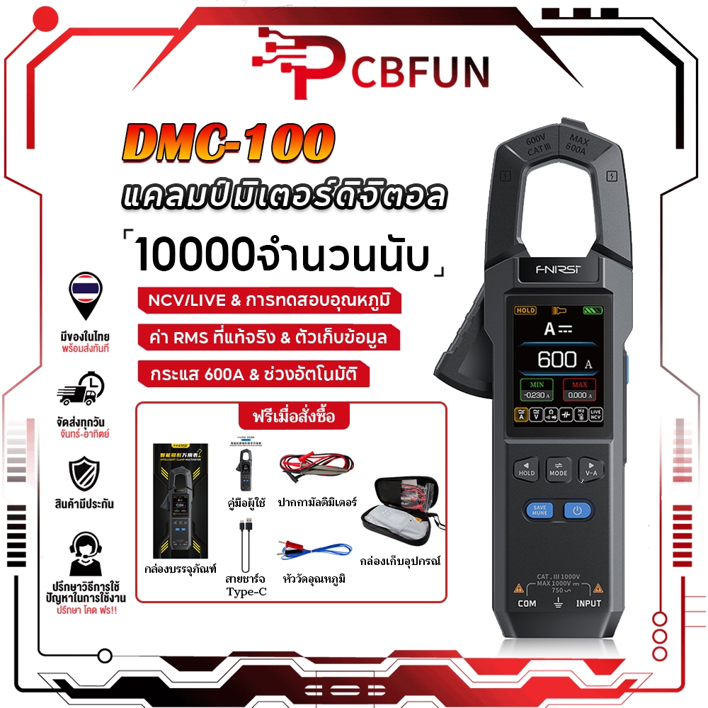 PCBFUN FNIRSI DMC-100 คลิปมิเตอร์ หน้าจอสี 2.0 นิ้ว Auto-ranging กันการไหม้ วัดค่า AC/DC ได้พร้อมกัน