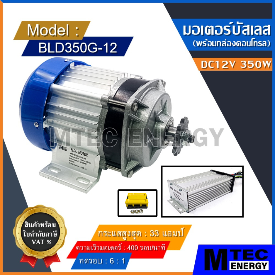 [BLD350G-12] มอเตอร์บัสเลส (พร้อมกล่องคอนโทรล) DC12V 350W มอเตอร์ทดเกียร์ สำหรับ รถไฟฟ้า,รถลาก-รถจูง