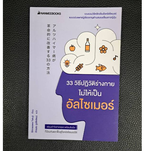 หนังสือ 33 วิธีปฏิวัติร่างกายไม่ให้เป็นอัลไซเมอร์