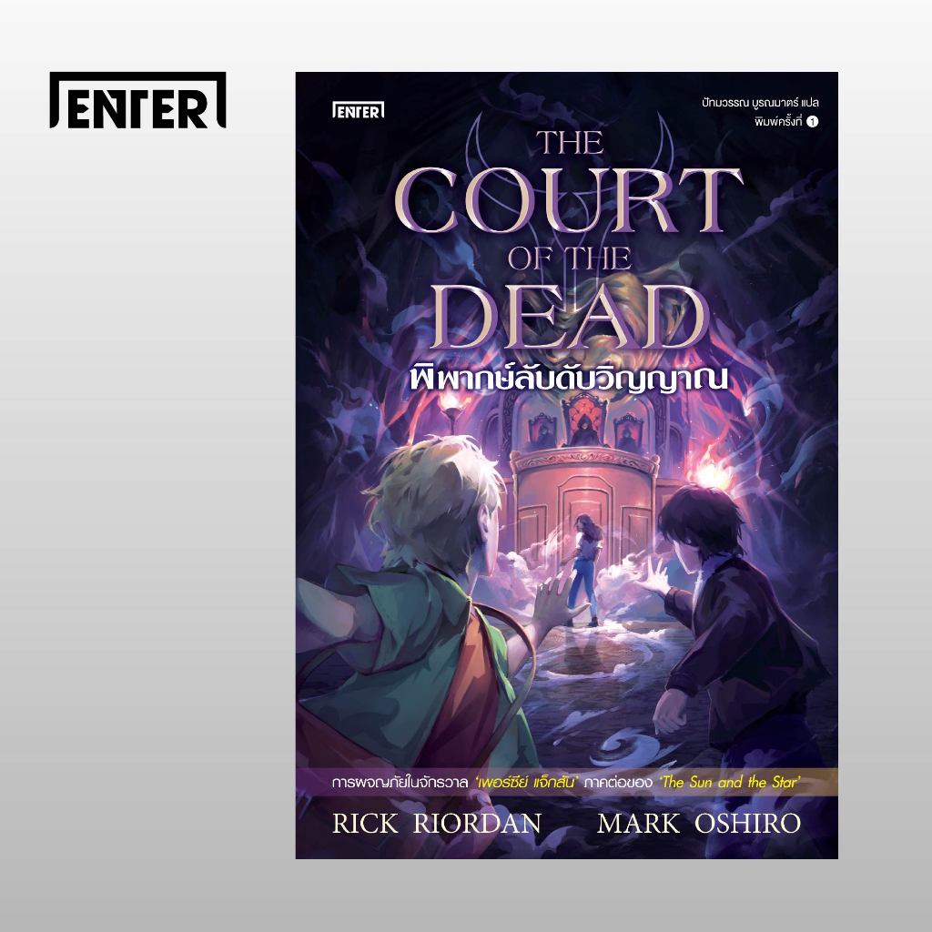 The Court of the Dead พิพากษ์ลับดับวิญญาณ