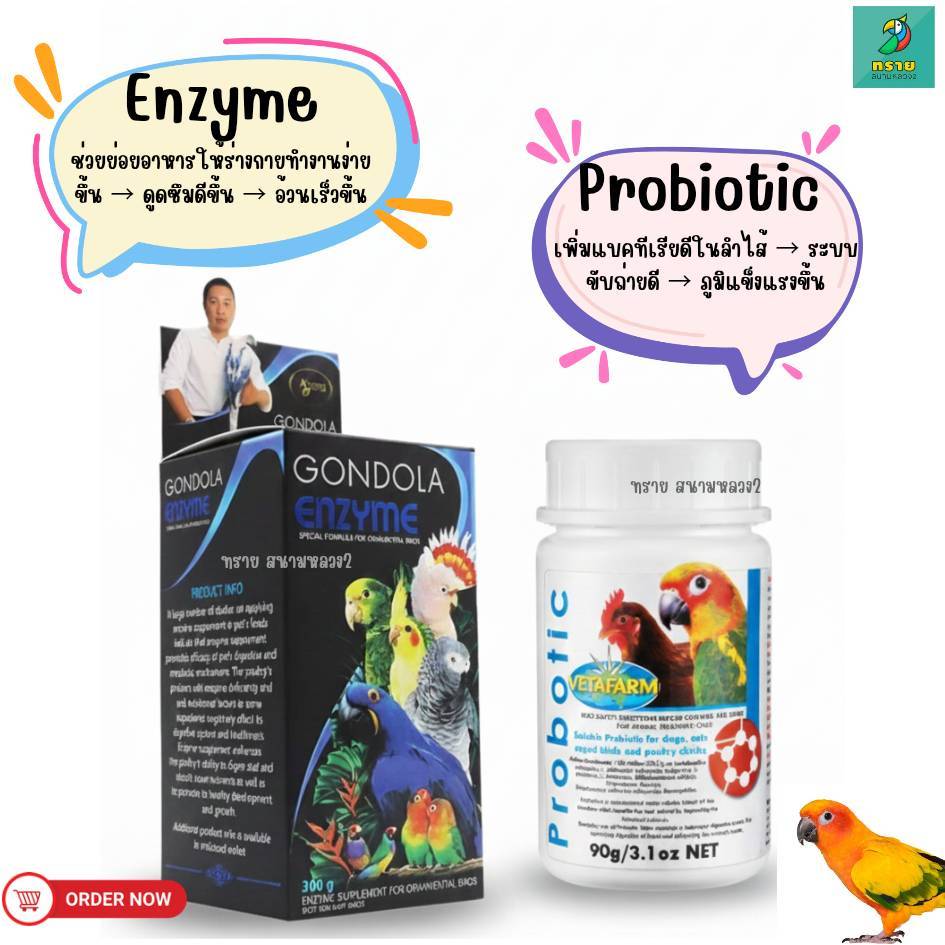 เอนไซม์ vs โปรไบโอติก (แบ่งขาย 20 G.) สำหรับนกทุกสายพันธุ์