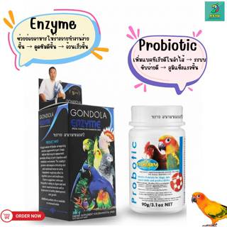 เอนไซม์ vs โปรไบโอติก (แบ่งขาย 20 G.) สำหรับนกทุกสายพันธุ์