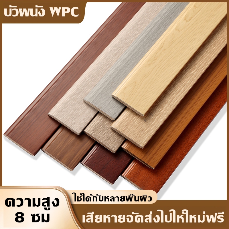 เสียหายจัดส่งไปให้ใหม่ฟรี บัวผนัง WPC ขนาด ความยาว: 1/2ม. มี 9 สี บัวพื้น ผนัง บัวเชิงผนัง ป้องกันการกัดกร่อน กันความชื้