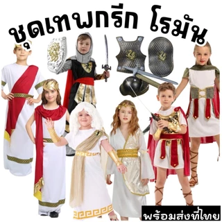 ชุดนานาชาติเด็ก กรีก โรมัน รวมชุดเทพเจ้ากรีก นักรบโรมัน ทหาร สปาตัน พร๊อพเกราะโล่ ดาบ เด็กผู้หญิง และเด็กผู้ชาย