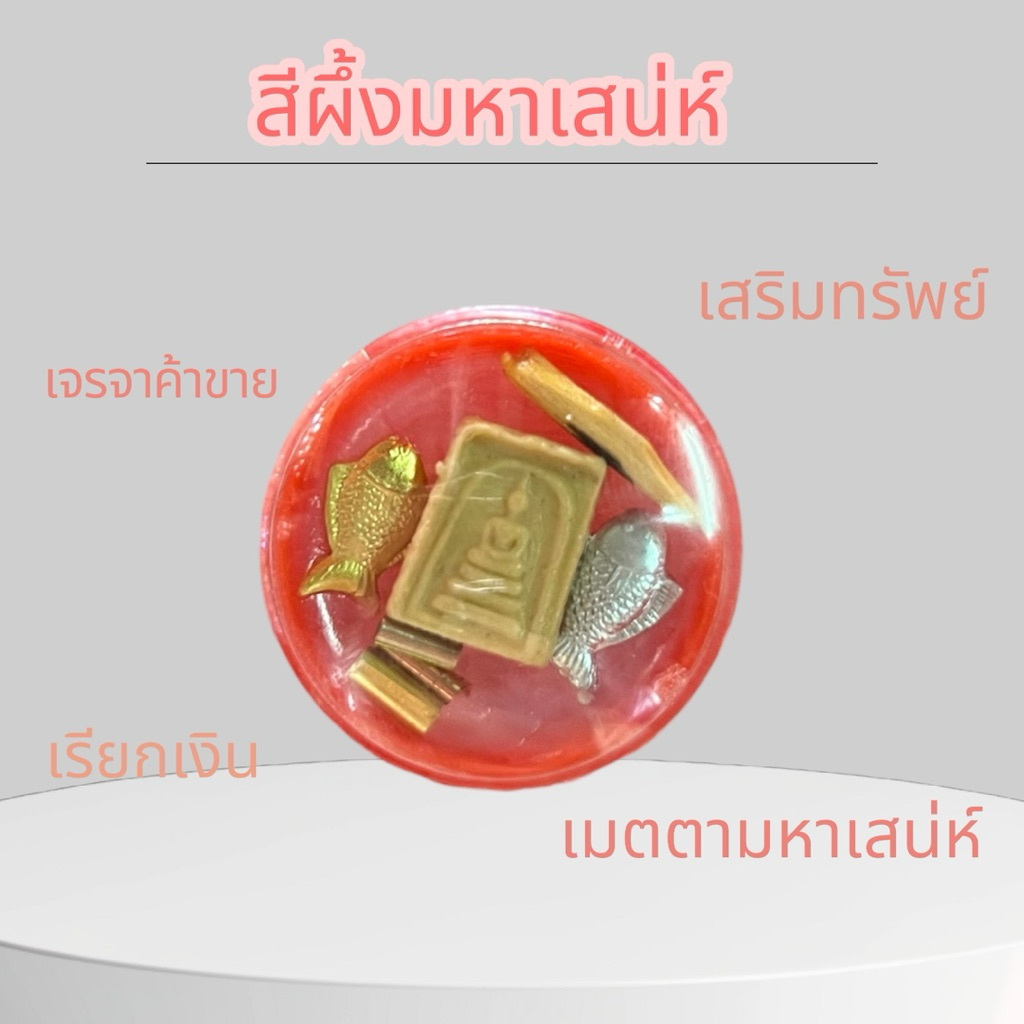 สีผึ้งมหาเสน่ห์ เมตตามหานิยม