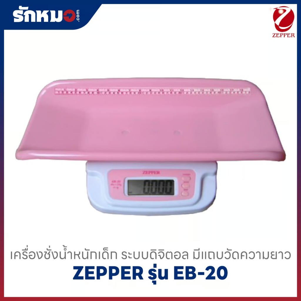 เครื่องชั่งน้ำหนักเด็กทารก แบบดิจิตอล ZEPPER รุ่น EB-20 พร้อมแถบวัดความยาวตัวเด็ก