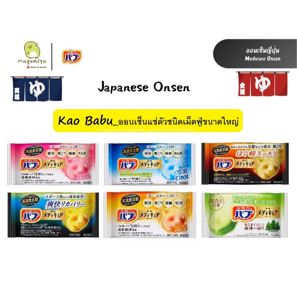 KAO BABU Medicure Onsen เม็ดฟู่ ออนเซ็นญี่ปุ่น ออนเซ็นแช่ตัวชนิดเม็ดฟู่ขนาดใหญ่ เพิ่มฟองโซดา 10 เท่า ขนาด 70 กรัม