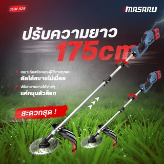 MASARU เครื่องตัดหญ้า รุ่น SCM-500 /505/520/525 เครื่องตัดหญ้าไร้สาย ใบตัด 8/9นิ้ว แถมล้อ อุปกรณ์ครบ
