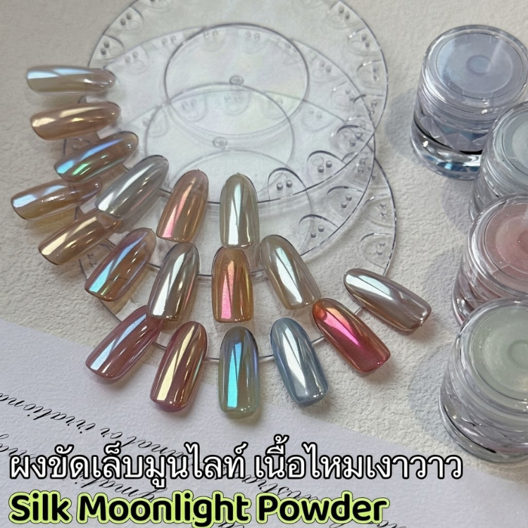 ผงขัดเล็บ Silk Moonlight Powder | ผงขัดมุกแก้ว แสงจันทร์ | ให้เล็บเงาวาวเหมือนผ้าไหม ประกายมุกหรู
