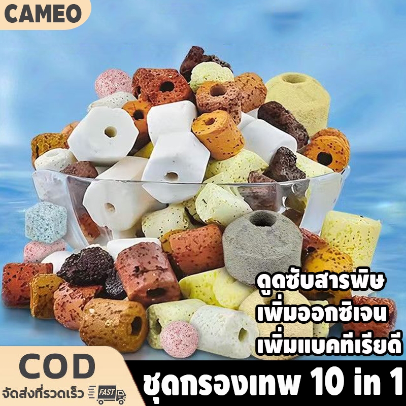 หินดูดกลิ่นตู้ปลา​10 in 1 วัสดุกรองตู้ปลา วัสดุกรอง หินกรองตู้ปลา Ceramic Ring เซรามิคริง หินภูเขาไฟ พร้อมถุงตาข่าย