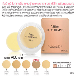Tellme เท็ลมี แป้งยูวี ไวท์เทนนิ่ง ทู-เวย์ เพาเดอร์ เค้ก SPF…