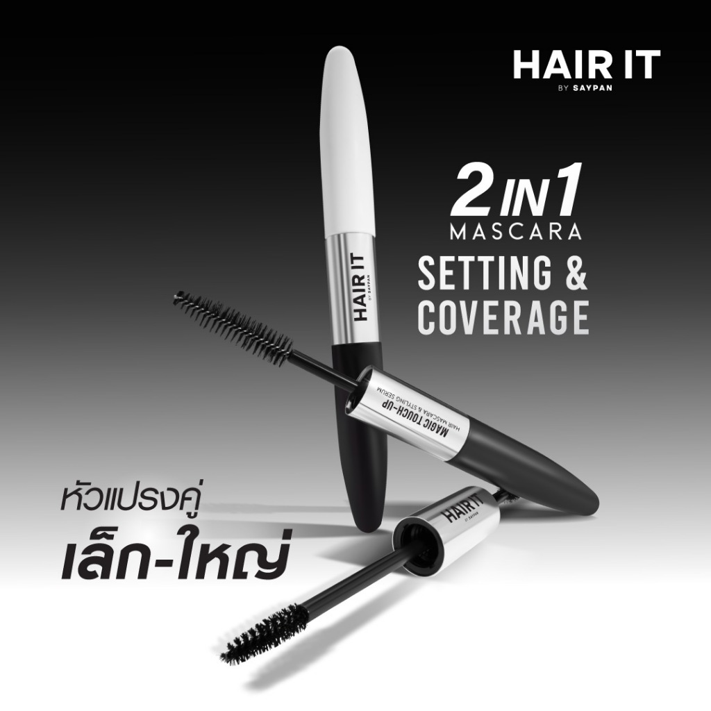 HAIR IT เมจิกทัชอัพแฮร์มาสคาร่าแอนด์สไตล์ลิ่งเซรั่ม 6g+6g