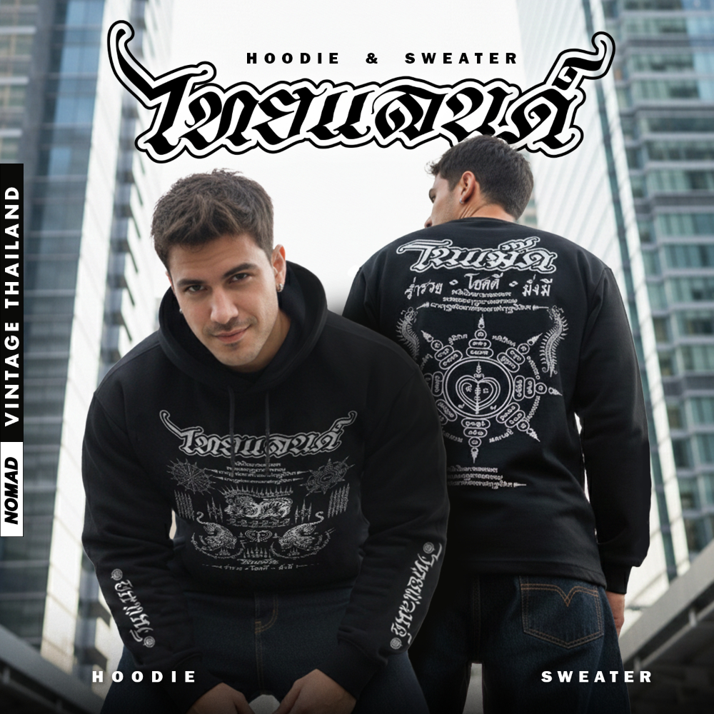 🔥NEW🔥 " NOMAD VINTAGE THAILAND " เสื้อHOODIE และ เสื้อSWEATER