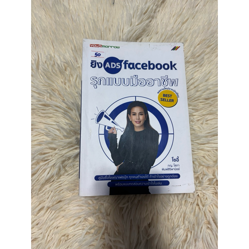 📚 หนังสือ ยิง ADS Facebook รุกแบบมืออาชีพ (มือ 2)