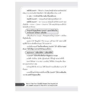 หนังสือ How to Train Your ChatGPT Smarter Than Anyone's AI เทรน ChatGPT ของคุณอย่างไรให้ฉลาดล้ำกว่า AI ของคนทั่วโลก