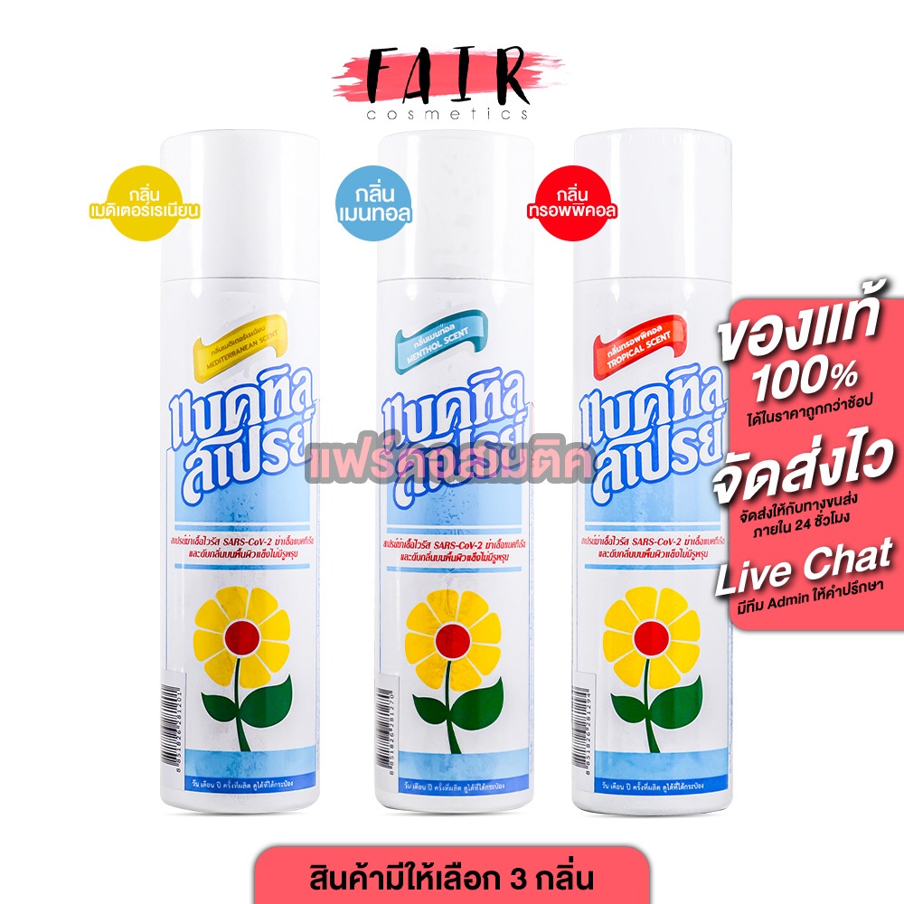 Bactyl Spray Tropical / Menthol / Mediterranean Scent แบคทิล สเปรย์ [350 cc.][สินค้ามีให้เลือก 3 กลิ่น] สเปรย์ฉีดพื้น