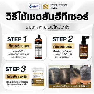 [โปรเซต] Yanhee Teezeer ผลิตภัณฑ์บำรุงเส้นผม ลดผมร่วง กระตุ้นผมใหม่ ลดรังแค ลดเชื้อราบนหนังศีรษะ