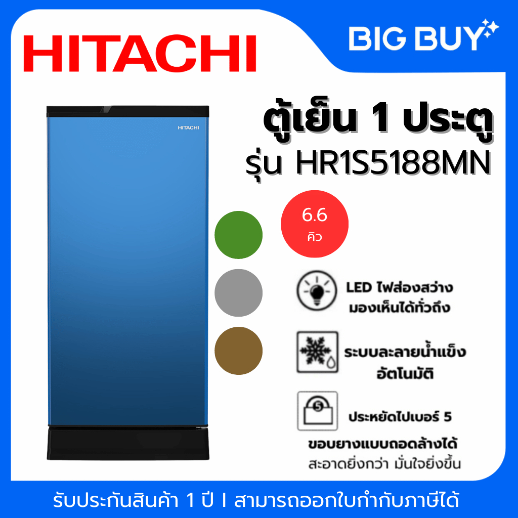 HITACHI ตู้เย็น 1 ประตู รุ่น HR1S5188MN 6.6Q  รับประกันสินค้า 1 ปี