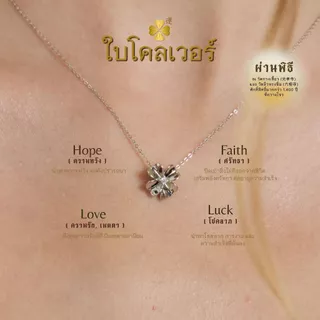 LUCKY CLOVER สร้อยคอ ต่างหู ใบโคลเวอร์นำโชค I เสริมพลัง 2 วัดดัง ตัวเรือนชุบหนาพิเศษ - The Green Box