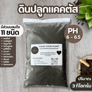 ดินปลูกแคคตัส และไม้อวบน้ำ (ส่วนผสมถึง 11 ชนิด)