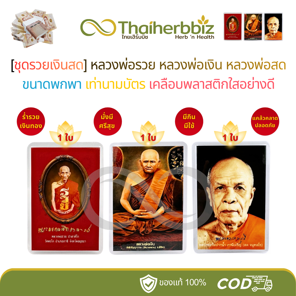 [RR01-ชุดรวยเงินสด] หลวงพ่อรวย(RR01)+หลวงพ่อเงิน(NG01)+หลวงพ่อสด(PN01) - อย่างละ 1 ใบ (รวมได้ 3 ใบ)