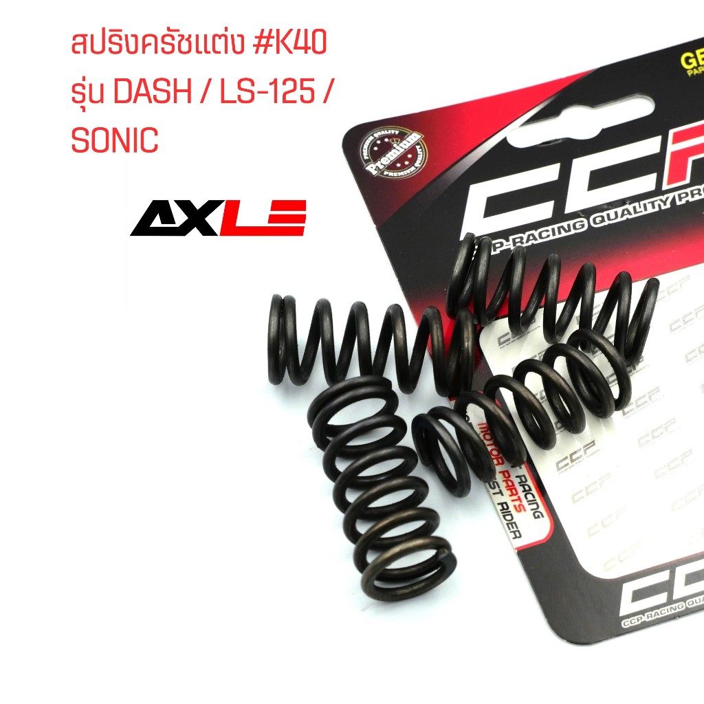 สปริงครัช #40 DASH / LS125 / SONIC งานเทียบคุณภาพดี ออกตัวแรง มี 4 ตัว/1ชุด #Ccp