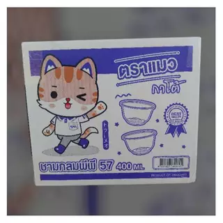 ถ้วย PP 57 ตราแมวกาโต้ 1ลัง/6แถว(แพ็ค50ใบ) *1ออเดอร์ไม่เกิน2ลัง*