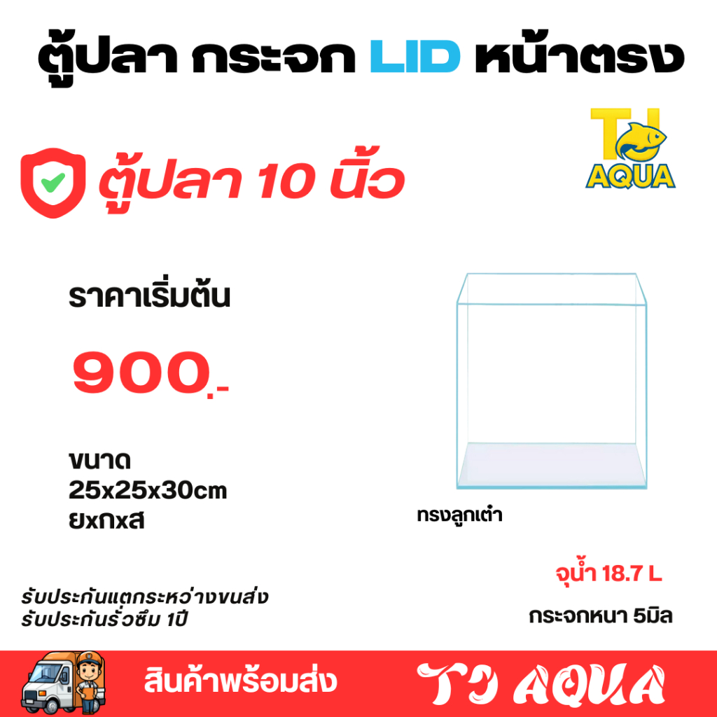 กระจกLIDใสพิเศษ 10นิ้ว ขนาด 25x25x30 cmแบรนด์ ใหม่