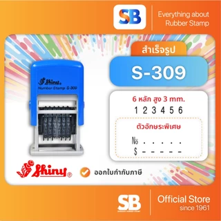 S-309 ตรายางตัวเลขอารบิค สำเร็จรูป Shiny | 6 หลัก 3 mm, ออกใบกำกับภาษีได้!