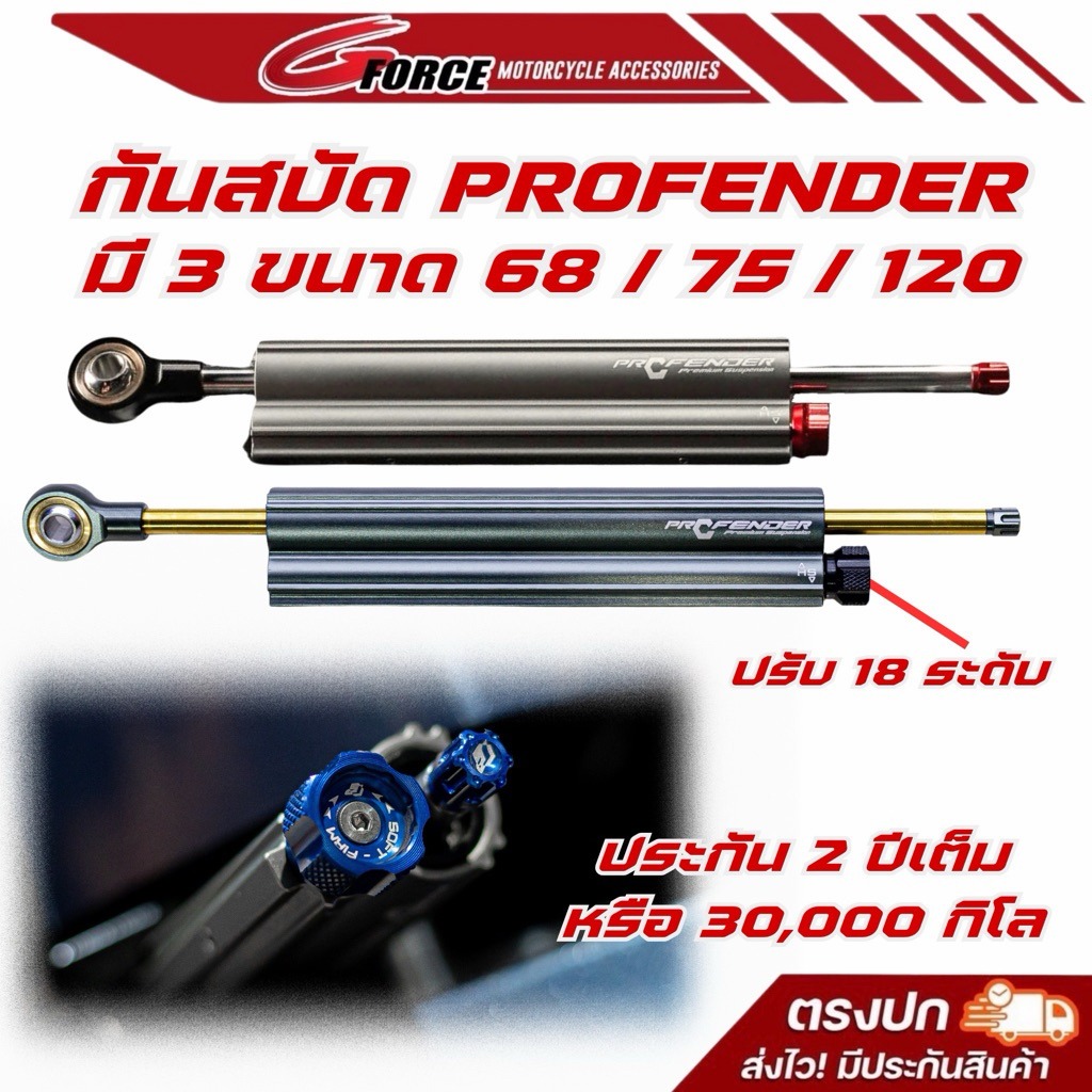 กันสะบัด profender (steering) CNC มี 3 ขนาด 68mm. / 75mm. / 120mm ปรับได้ 18ระดับ กันสบัดโปรเฟนเดอร์