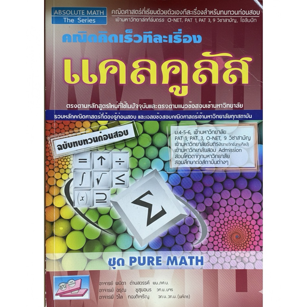 [หนังสือมือสอง-ไม่มีขีดเขียน] คณิตคิดเร็วทีละเรื่อง แคลคูลัส (Absolute Math) ชุด Pure Math ฉบับทบทวน