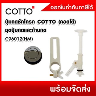 ชุดปุ่มกดและก้านกดชักโครกคอตโต้ COTTO รุ่น C96012(HM)