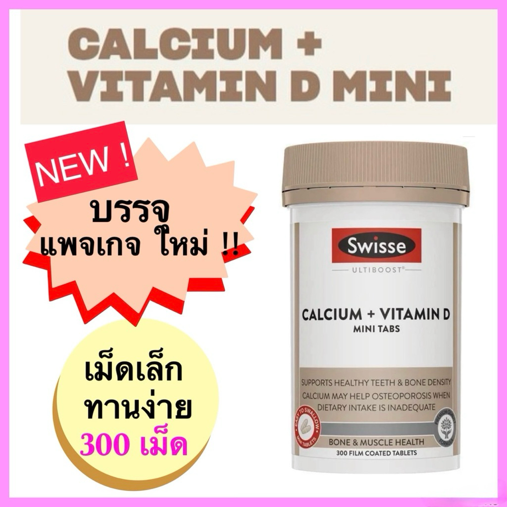 Swisse Ultiboost Calcium + Vitamin D (Mini 300 Tablets) เม็ดเล็ก กลืนง่าย