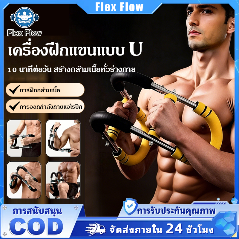 ไม้พยุงแขนปรับแรงได้อเนกประสงค์ อุปกรณ์พยุงแขนรูปตัว U ออกกำลังกายที่บ้าน บริหารกล้ามเนื้อหน้าอก ข้อมือ ฝึกความแข็งแรง
