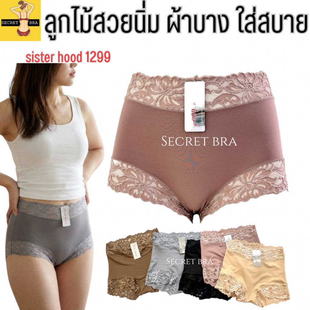 กางเกงใน เอวสูง sister hood 1299 ลูกไม้ นิ่มๆสวยๆ ทรงเต็มก้น ใส่สบาย