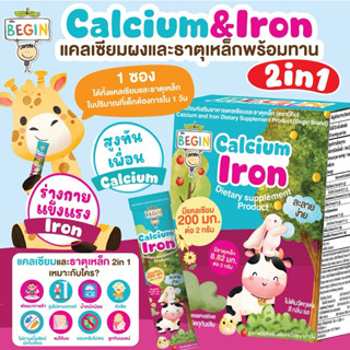 2 in 1 แคลเซียม+ธาตุเหล็กใส ชงดื่ม โรยอาหาร ทานง่าย Begin เค…