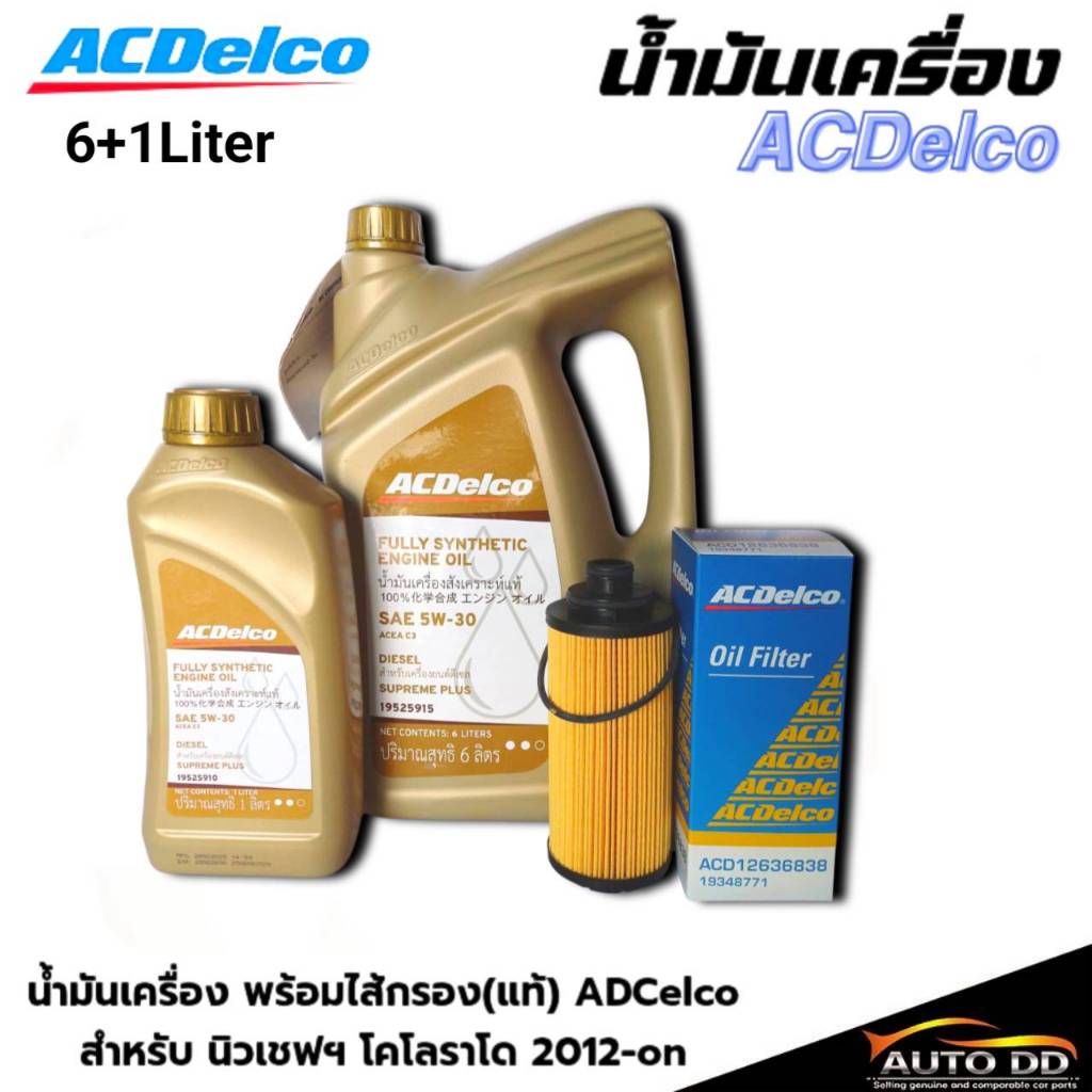 น้ำมันเครื่อง ACDelco Supreme Plus 5W-30 DIESEL ดีเซล   สังเคราะห์ แถม กรองเครื่อง นิวเชฟ แท้ ACDeIco (ขนาด 6+1L/6 L).