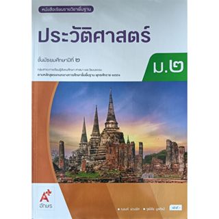 หนังสือเรียน ประวัติศาสตร์ ม.2(อจท.)