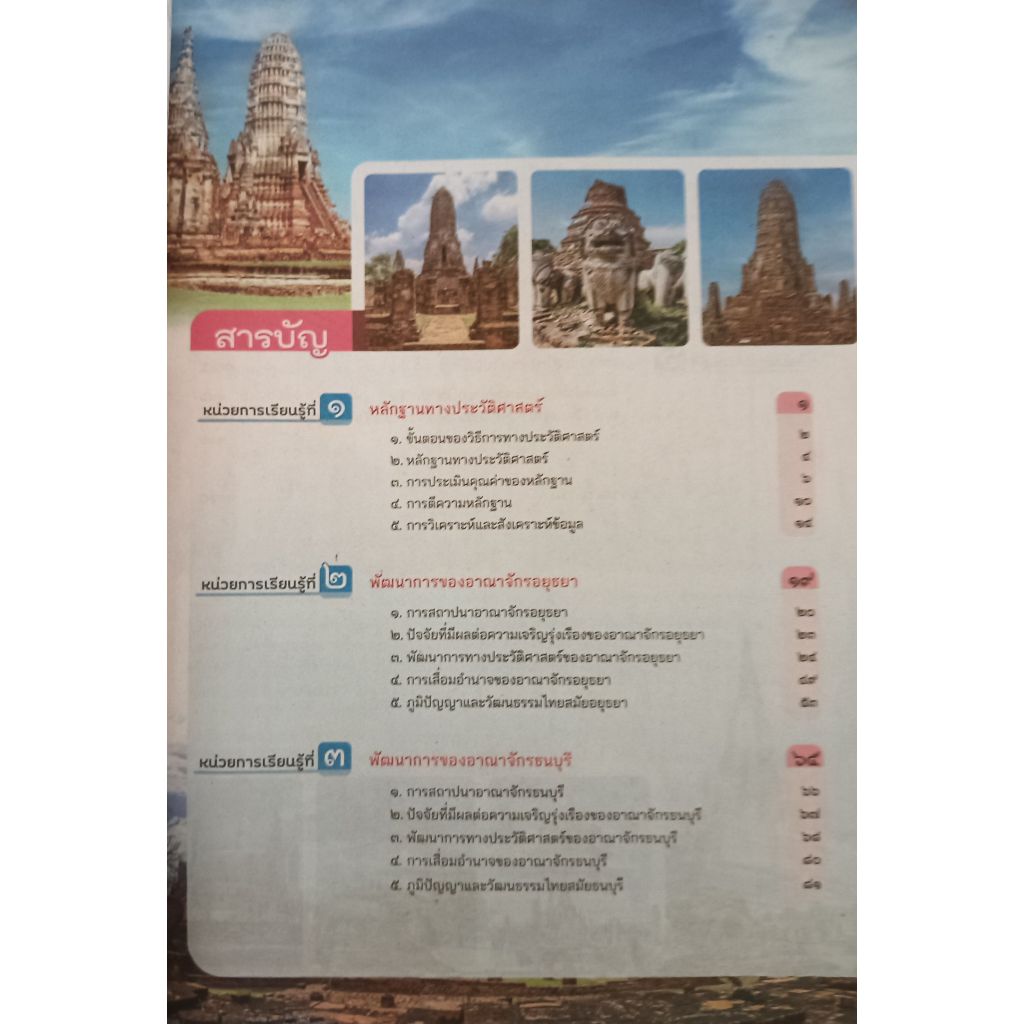 หนังสือเรียน ประวัติศาสตร์ ม.2(อจท.) รูปที่ 2