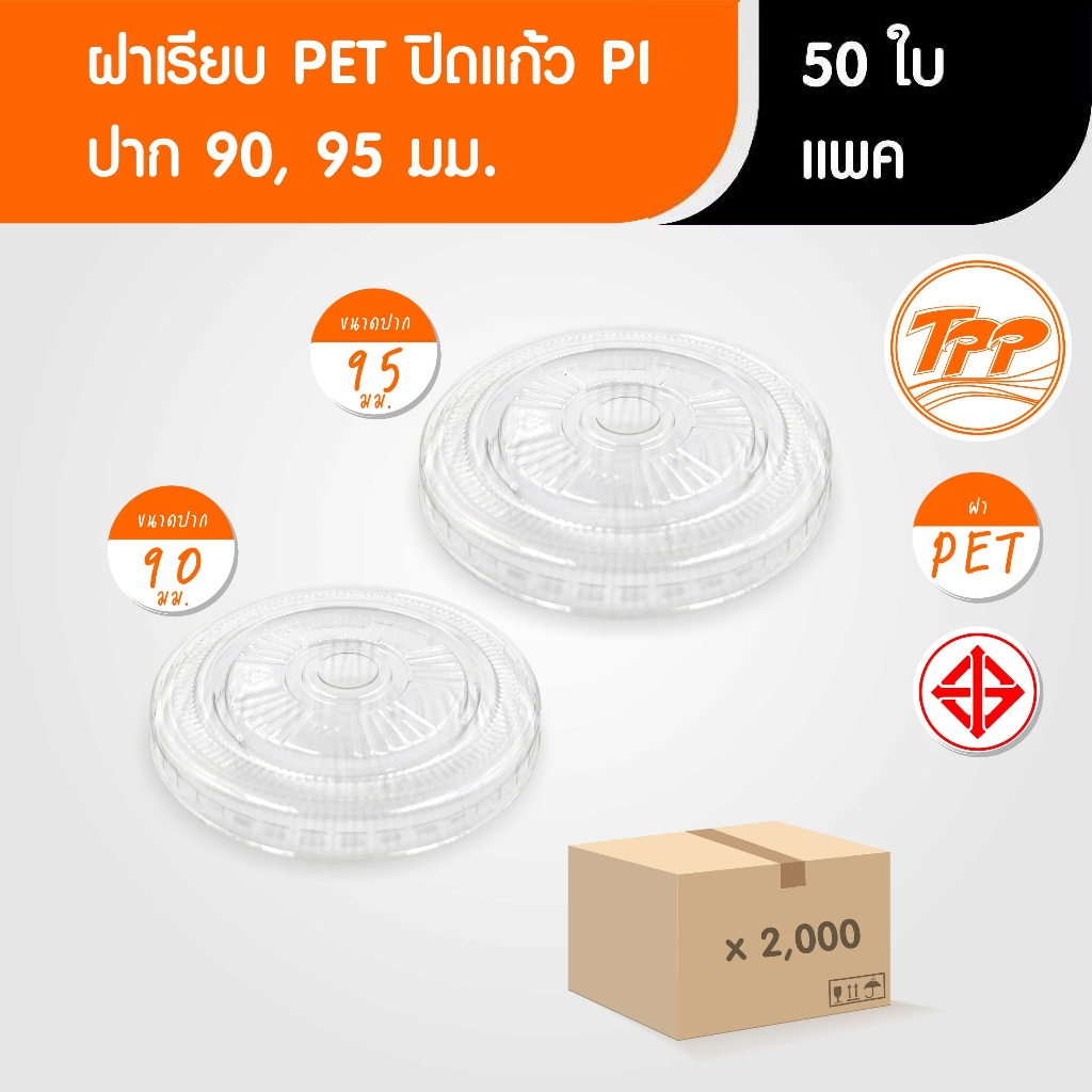 TPP (แพ็ก) ฝาวิปครีม ปาก 95 มม PET 100 ใบ สำหรับแก้วพลาสติก