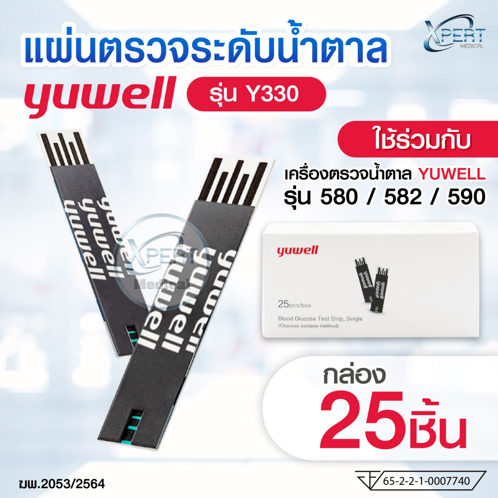 มาใหม่ แผ่นตรวจน้ำตาล Yuwell รุ่น Y330 ใช้ร่วมกับเครื่องตรวจระดับน้ำตาล รุ่น 580 582 590 แถบตรวจน้ำตาลในเลือด (25 ชิ้น)