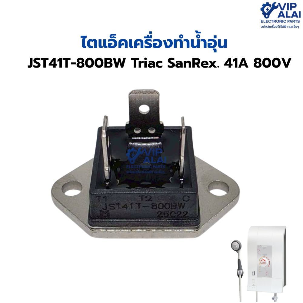 ไตแอ็คเครื่องทำน้ำอุ่น  JST41T-800BW Triac SanRex. 41A 800V