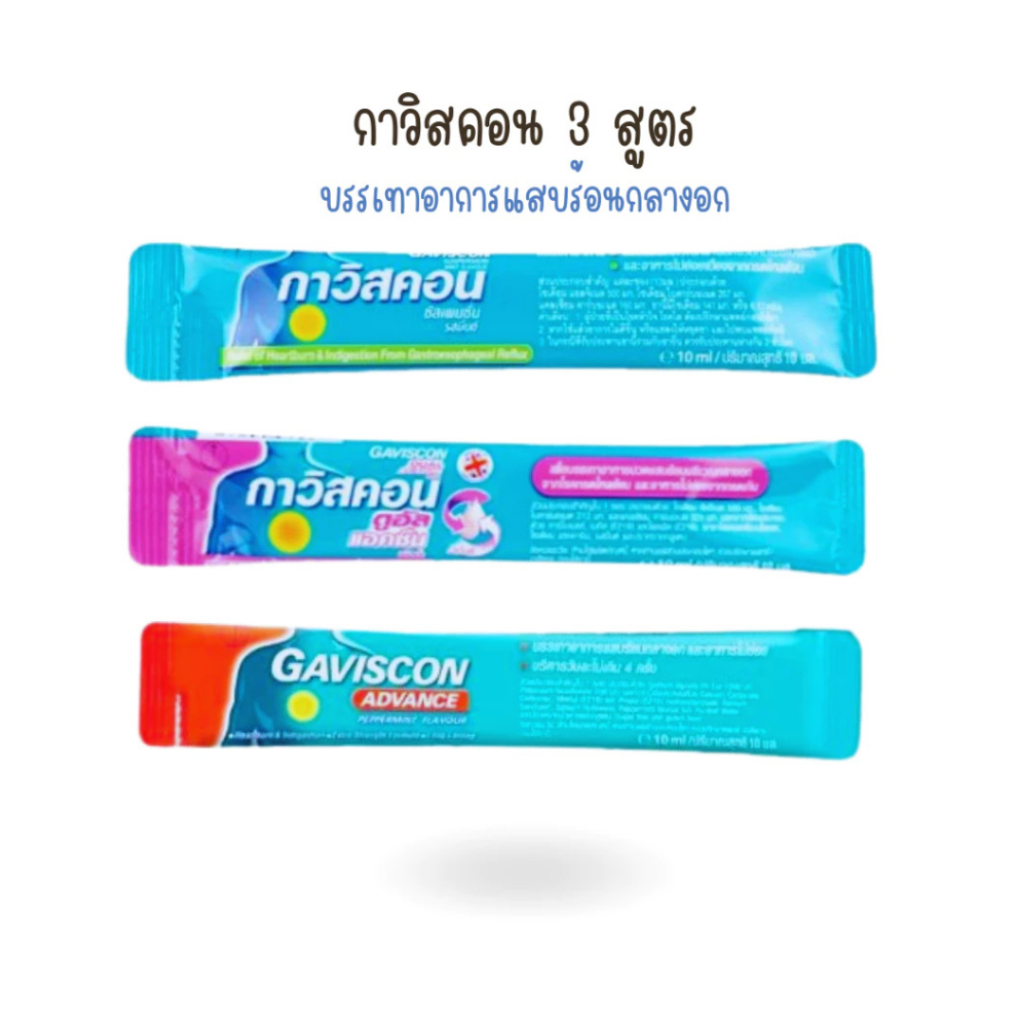 ราคายกกล่อง 3 สูตร กาวิสคอน สีเขียว สีชมพู สีแดง