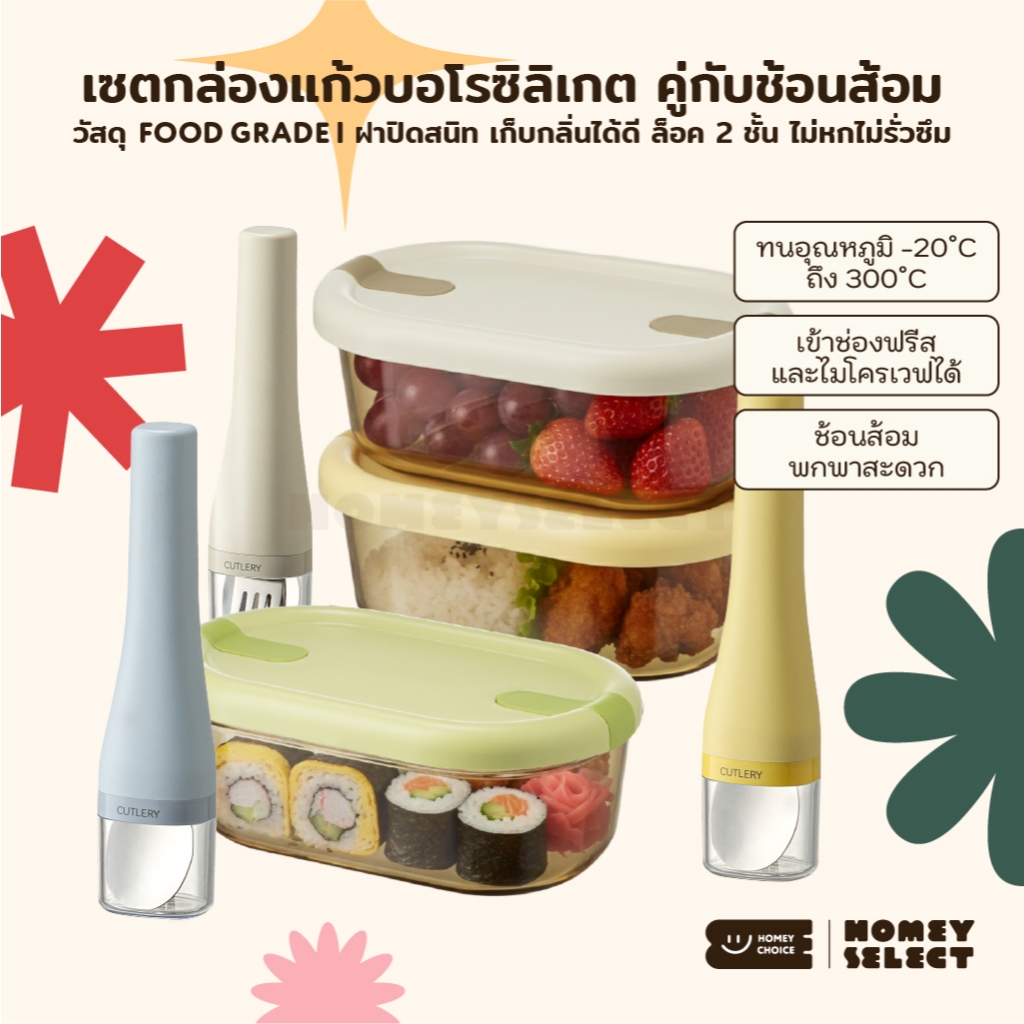 HomeyChoice เซตกล่องแก้วบอโรซิลิเกต พร้อมชุดช้อนส้อม กล่องอาหารเข้าไมโครเวฟได้ ทนอุณหภูมิ พกพาสะดวก
