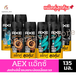 AXE แอ๊กซ์ สเปรย์ระงับกลิ่นกาย 135 มล. **แพ็คคู่**