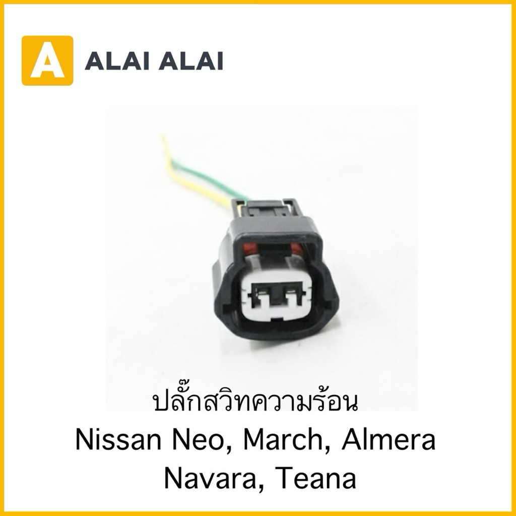【U051】ปลั๊กสวิทความร้อน Nissan Neo, March, Almera  Navara, Teana
