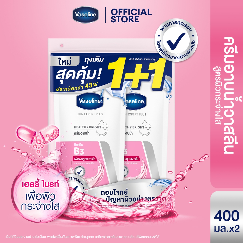 [แพ็คคู่สุดคุ้ม] วาสลีน สกิน เอ็กซ์เพิร์ท พลัส ครีมอาบน้ำ  รีฟิล 400มล.X2 (เลือกสูตรด้านใน)  Vaseline Skin Expert Plus