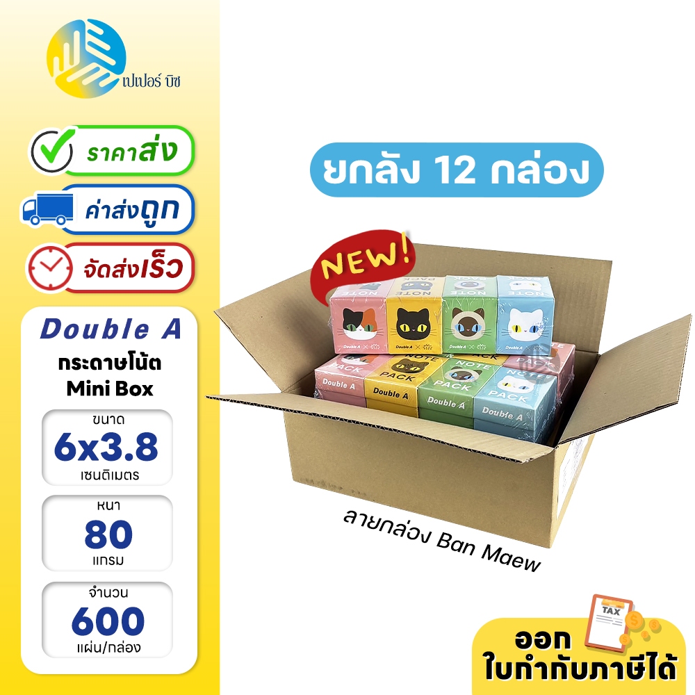 (ยกลัง) 12 กล่อง Double A กระดาษโน้ต Mini Box ขนาด 6 x 8.3 ซม. 80 แกรม 600 แผ่น