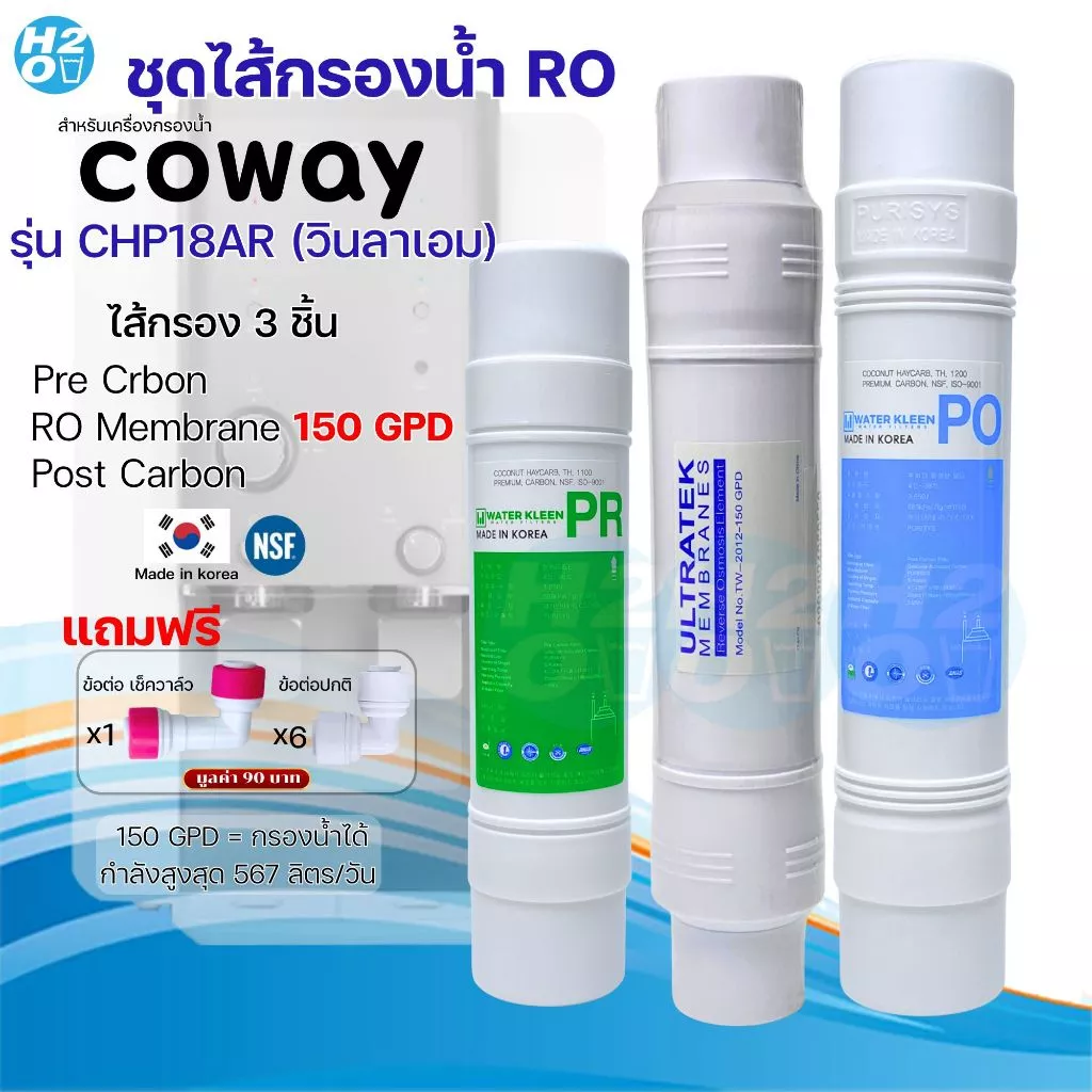 ชุดไส้กรอง RO 3 ชิ้น สำหรับ Coway รุ่น CHP08AR CHP18AR thumbnail 9