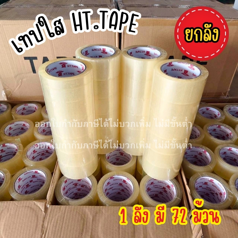 [ออกใบกำกับภาษีได้] แบรนใหม่ ถูกและดี เทปใส HT.TAPE ยกลัง(72ม้วน) OPP หนา 40 mic สำหรับปิดกล่องๅ
